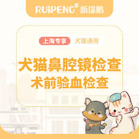 【阿闻上海】犬猫鼻腔镜检查（含术前验血检查）